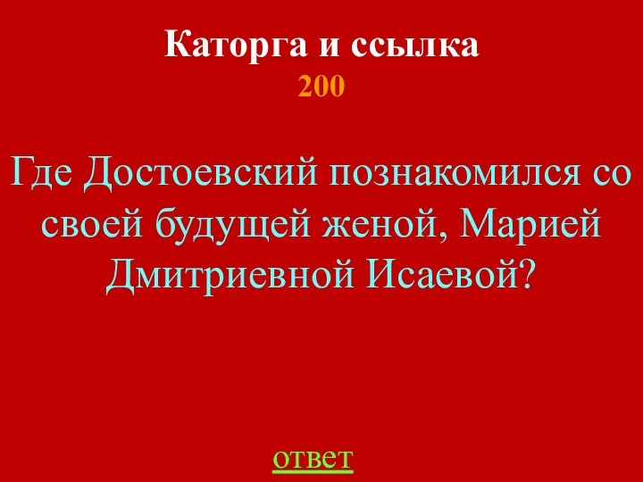 Каторга и ссылка 200 ответ Где Достоевский познакомился со своей будущей женой, Марией Дмитриевной Исаевой?