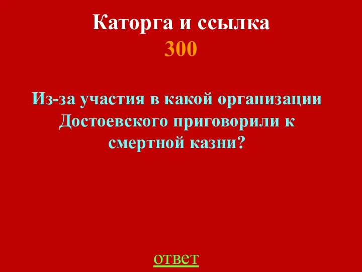 Каторга и ссылка 300 ответ Из-за участия в какой организации Достоевского приговорили к смертной казни?