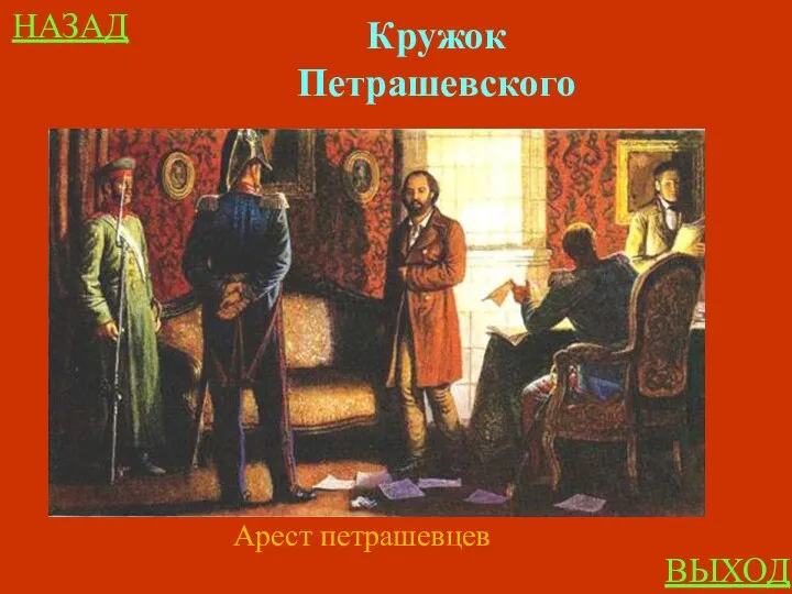 НАЗАД ВЫХОД Кружок Петрашевского Арест петрашевцев