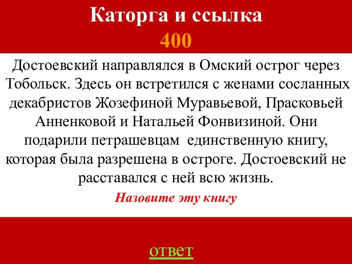 Каторга и ссылка 400 Достоевский направлялся в Омский острог через Тобольск.