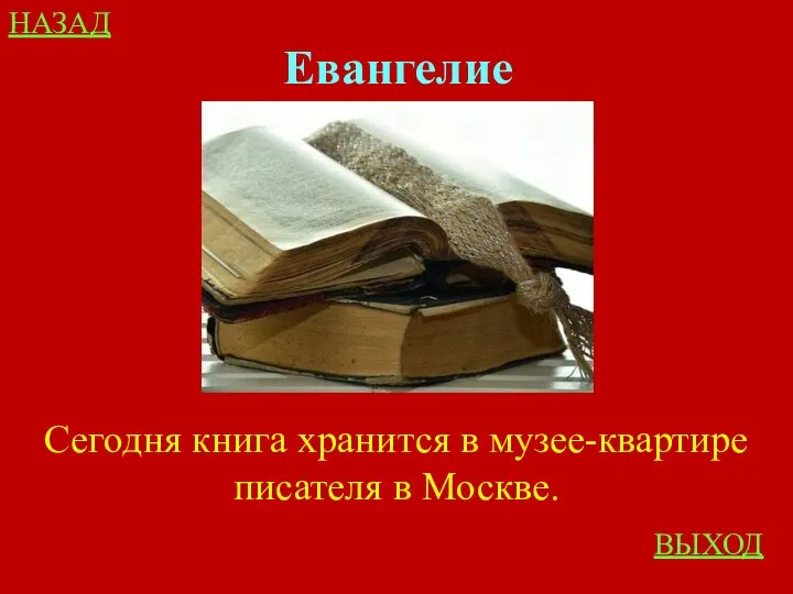 НАЗАД ВЫХОД Евангелие Сегодня книга хранится в музее-квартире писателя в Москве.