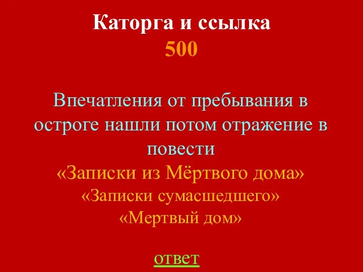 Каторга и ссылка 500 ответ Впечатления от пребывания в остроге нашли