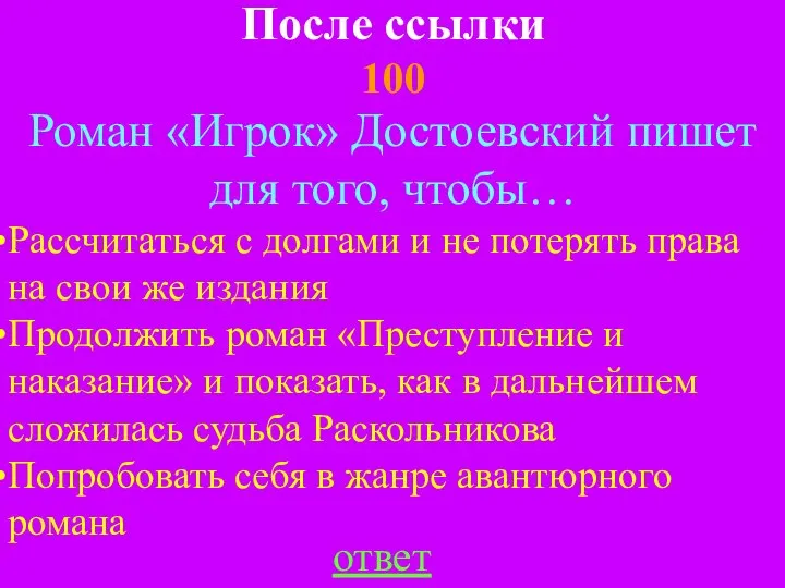 После ссылки 100 ответ Роман «Игрок» Достоевский пишет для того, чтобы…