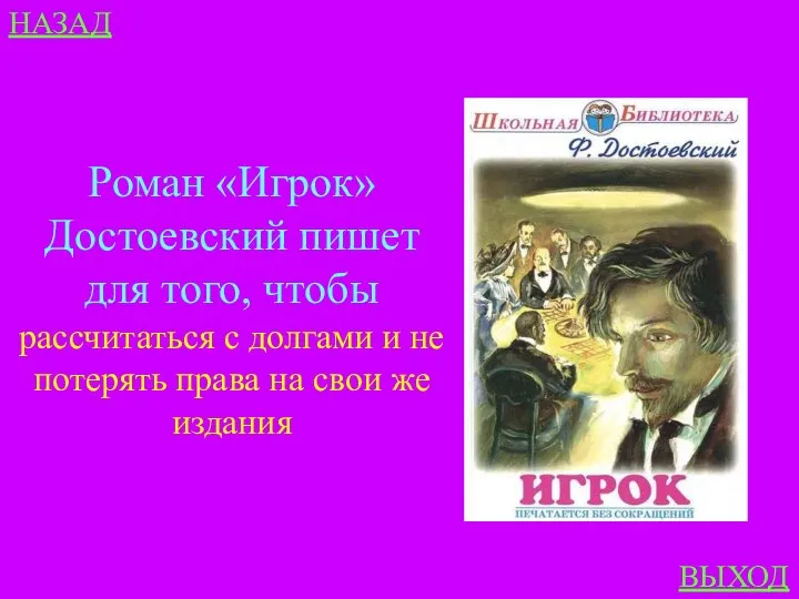 НАЗАД ВЫХОД Роман «Игрок» Достоевский пишет для того, чтобы рассчитаться с