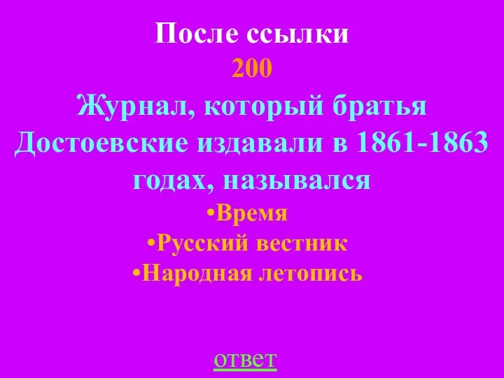 После ссылки 200 ответ Журнал, который братья Достоевские издавали в 1861-1863