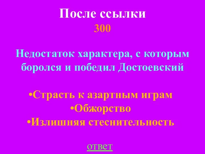 После ссылки 300 ответ Недостаток характера, с которым боролся и победил