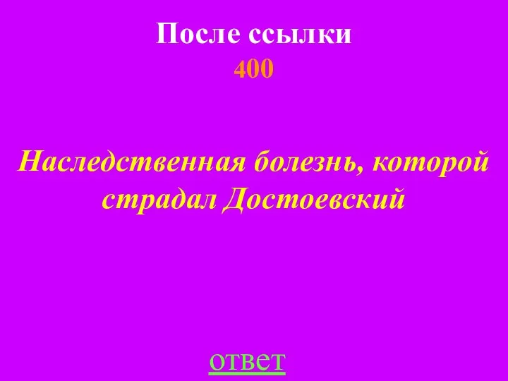 После ссылки 400 ответ Наследственная болезнь, которой страдал Достоевский