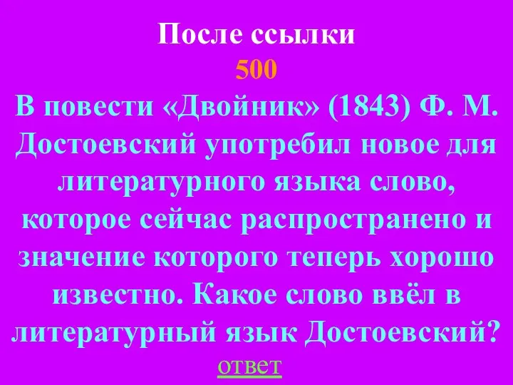 После ссылки 500 ответ В повести «Двойник» (1843) Ф. М. Достоевский