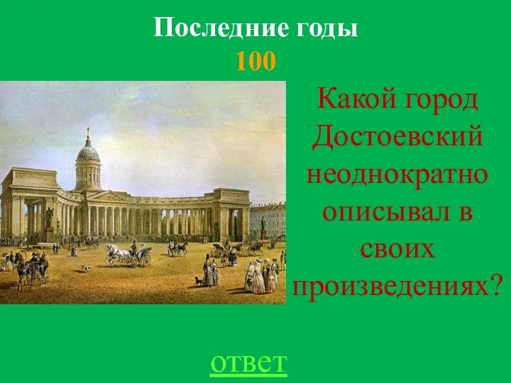 Последние годы 100 ответ Какой город Достоевский неоднократно описывал в своих произведениях?