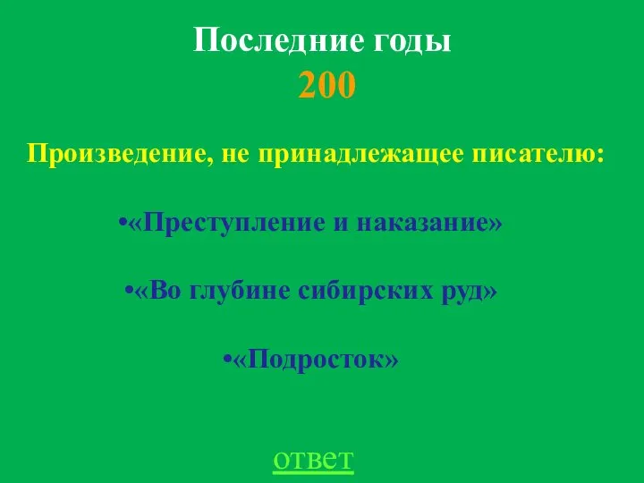 Последние годы 200 ответ Произведение, не принадлежащее писателю: «Преступление и наказание» «Во глубине сибирских руд» «Подросток»