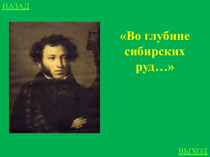 НАЗАД ВЫХОД «Во глубине сибирских руд…»