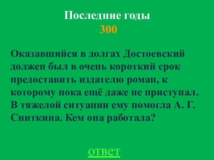 Последние годы 300 ответ Оказавшийся в долгах Достоевский должен был в