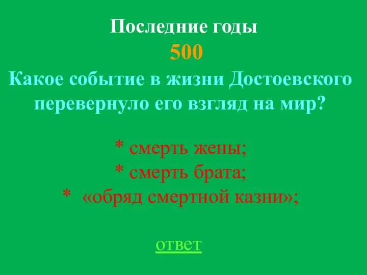 Последние годы 500 ответ Какое событие в жизни Достоевского перевернуло его