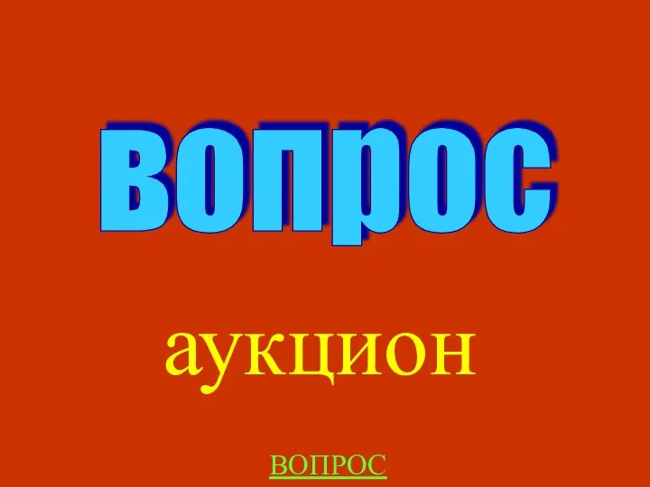 аукцион вопрос ВОПРОС