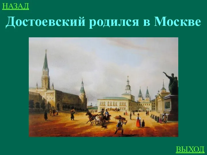 Достоевский родился в Москве НАЗАД ВЫХОД