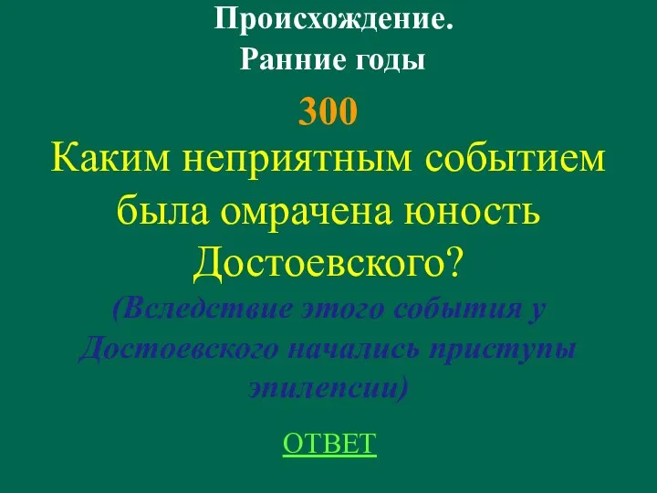 Происхождение. Ранние годы 300 Каким неприятным событием была омрачена юность Достоевского?