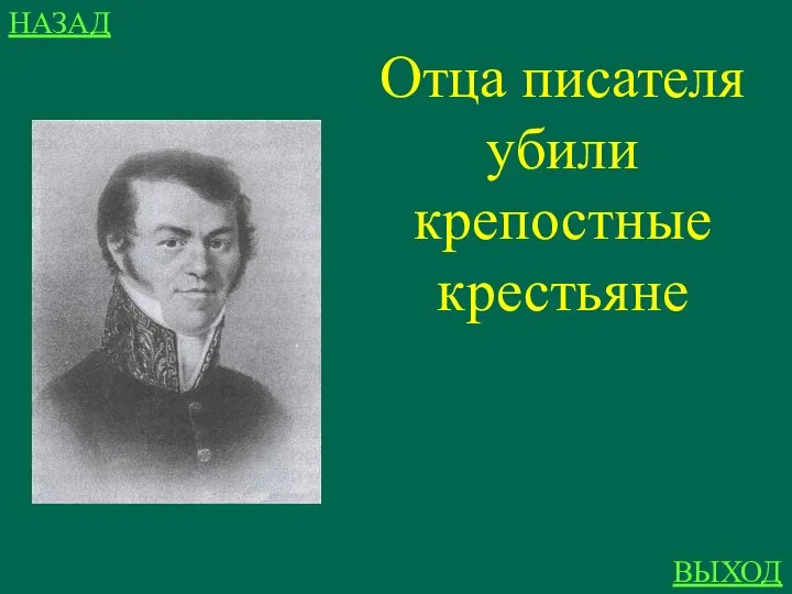 Отца писателя убили крепостные крестьяне НАЗАД ВЫХОД