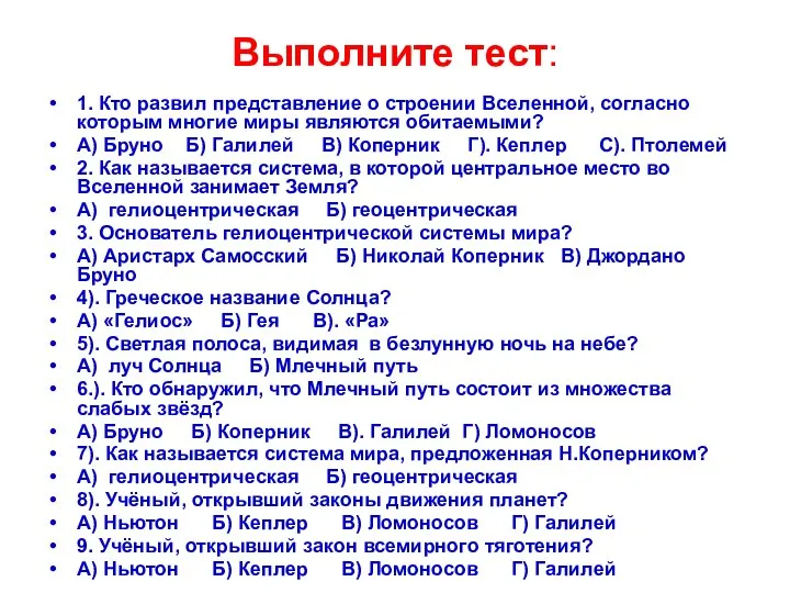 Выполните тест: 1. Кто развил представление о строении Вселенной, согласно которым