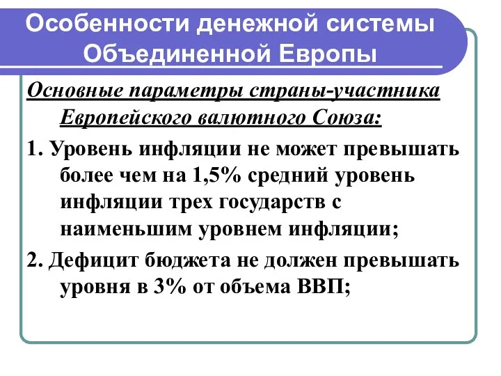 Особенности денежной системы Объединенной Европы Основные параметры страны-участника Европейского валютного Союза: