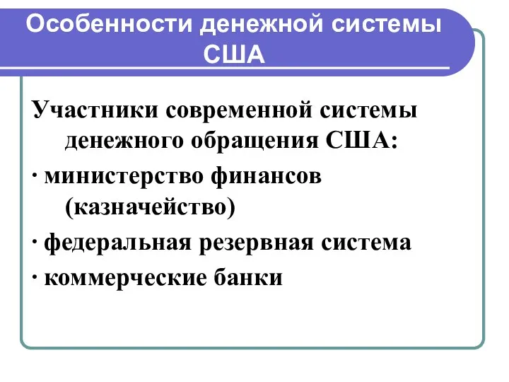 Особенности денежной системы США Участники современной системы денежного обращения США: ∙