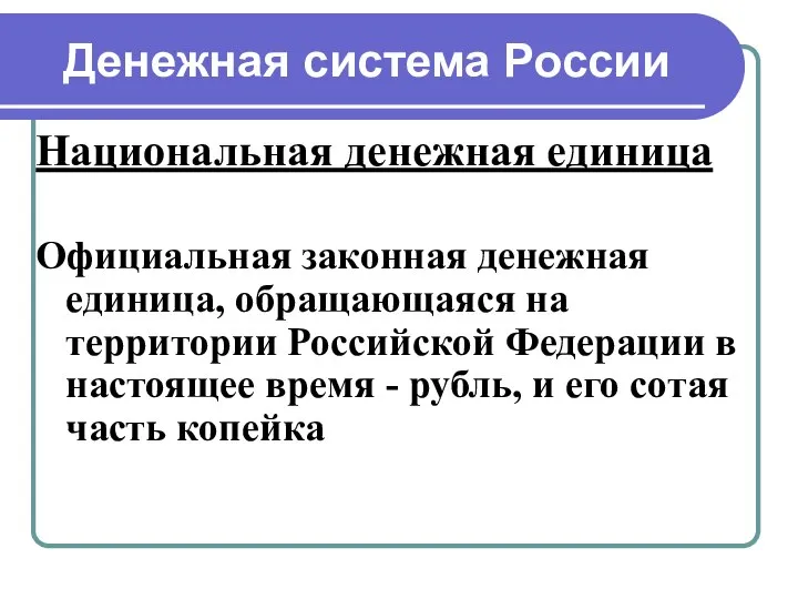 Денежная система России Национальная денежная единица Официальная законная денежная единица, обращающаяся