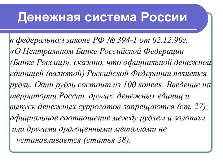 Денежная система России в федеральном законе РФ № 394-1 от 02.12.90г.