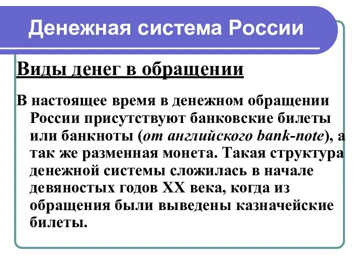 Денежная система России Виды денег в обращении В настоящее время в