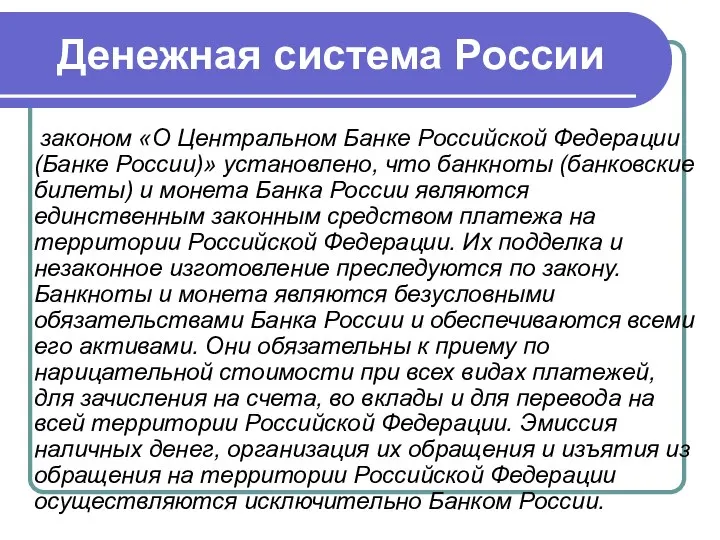 Денежная система России законом «О Центральном Банке Российской Федерации (Банке России)»