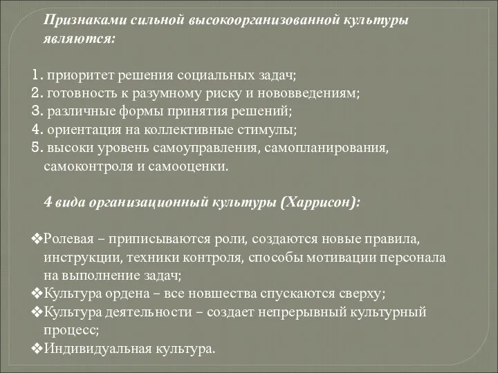 Признаками сильной высокоорганизованной культуры являются: приоритет решения социальных задач; готовность к