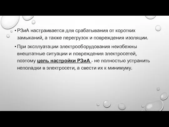 РЗиА настраивается для срабатывания от коротких замыканий, а также перегрузок и