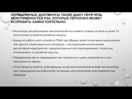 НОРМАТИВНЫЕ ДОКУМЕНТЫ ТАКЖЕ ДАЮТ ПЕРЕЧЕНЬ НЕИСПРАВНОСТЕЙ РЗА, КОТОРЫЕ ПЕРСОНАЛ МОЖЕТ ИСПРАВИТЬ