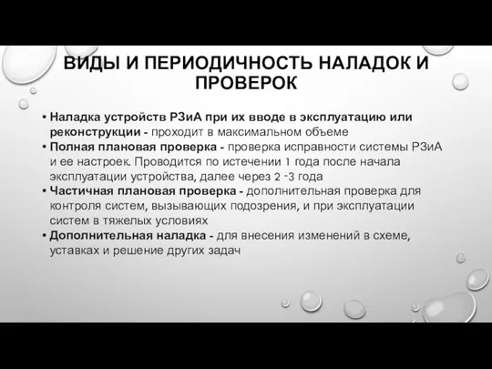 ВИДЫ И ПЕРИОДИЧНОСТЬ НАЛАДОК И ПРОВЕРОК Наладка устройств РЗиА при их