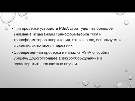 При проверке устройств РЗиА стоит уделять большое внимание испытаниям трансформаторов тока