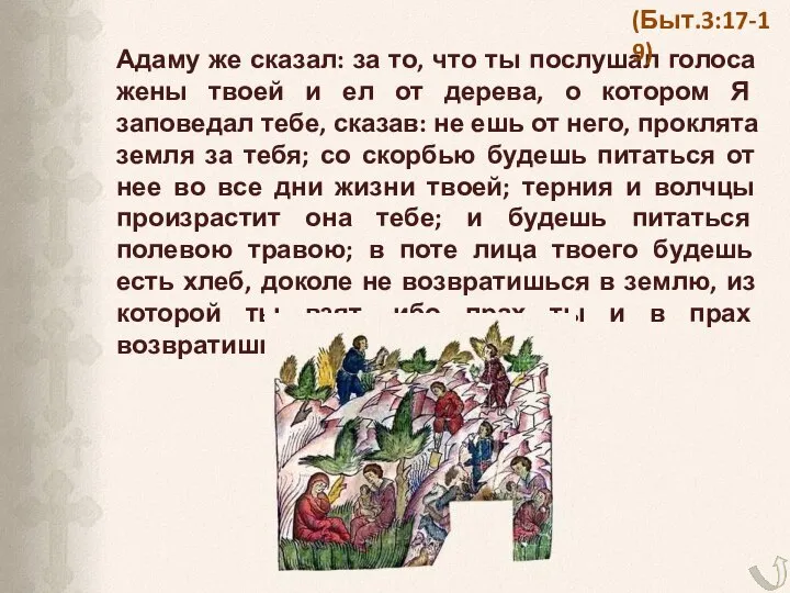 Адаму же сказал: за то, что ты послушал голоса жены твоей