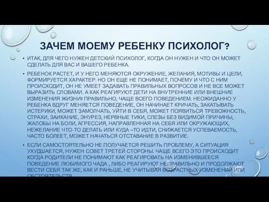 ЗАЧЕМ МОЕМУ РЕБЕНКУ ПСИХОЛОГ? ИТАК, ДЛЯ ЧЕГО НУЖЕН ДЕТСКИЙ ПСИХОЛОГ, КОГДА