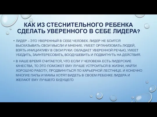 КАК ИЗ СТЕСНИТЕЛЬНОГО РЕБЕНКА СДЕЛАТЬ УВЕРЕННОГО В СЕБЕ ЛИДЕРА? ЛИДЕР –