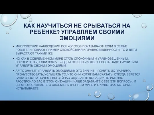 КАК НАУЧИТЬСЯ НЕ СРЫВАТЬСЯ НА РЕБЁНКЕ? УПРАВЛЯЕМ СВОИМИ ЭМОЦИЯМИ МНОГОЛЕТНИЕ НАБЛЮДЕНИЯ