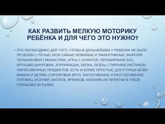 КАК РАЗВИТЬ МЕЛКУЮ МОТОРИКУ РЕБЁНКА И ДЛЯ ЧЕГО ЭТО НУЖНО? ЭТО