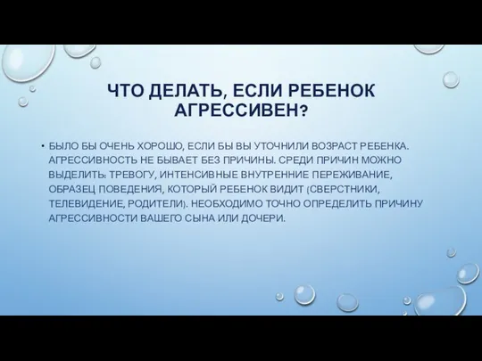 ЧТО ДЕЛАТЬ, ЕСЛИ РЕБЕНОК АГРЕССИВЕН? БЫЛО БЫ ОЧЕНЬ ХОРОШО, ЕСЛИ БЫ