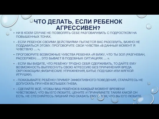 ЧТО ДЕЛАТЬ, ЕСЛИ РЕБЕНОК АГРЕССИВЕН? НИ В КОЕМ СЛУЧАЕ НЕ ПОЗВОЛЯТЬ