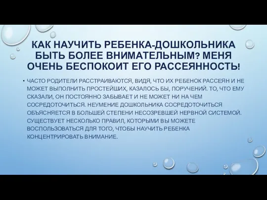 КАК НАУЧИТЬ РЕБЕНКА-ДОШКОЛЬНИКА БЫТЬ БОЛЕЕ ВНИМАТЕЛЬНЫМ? МЕНЯ ОЧЕНЬ БЕСПОКОИТ ЕГО РАССЕЯННОСТЬ!