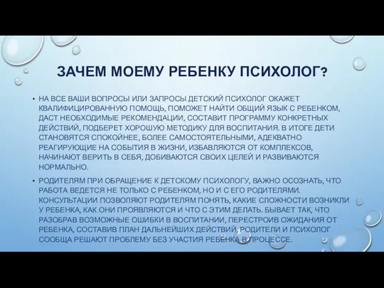 ЗАЧЕМ МОЕМУ РЕБЕНКУ ПСИХОЛОГ? НА ВСЕ ВАШИ ВОПРОСЫ ИЛИ ЗАПРОСЫ ДЕТСКИЙ