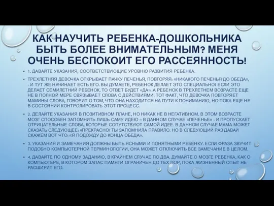 КАК НАУЧИТЬ РЕБЕНКА-ДОШКОЛЬНИКА БЫТЬ БОЛЕЕ ВНИМАТЕЛЬНЫМ? МЕНЯ ОЧЕНЬ БЕСПОКОИТ ЕГО РАССЕЯННОСТЬ!