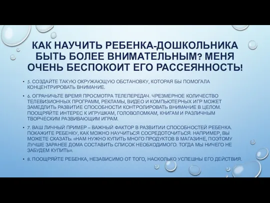 КАК НАУЧИТЬ РЕБЕНКА-ДОШКОЛЬНИКА БЫТЬ БОЛЕЕ ВНИМАТЕЛЬНЫМ? МЕНЯ ОЧЕНЬ БЕСПОКОИТ ЕГО РАССЕЯННОСТЬ!