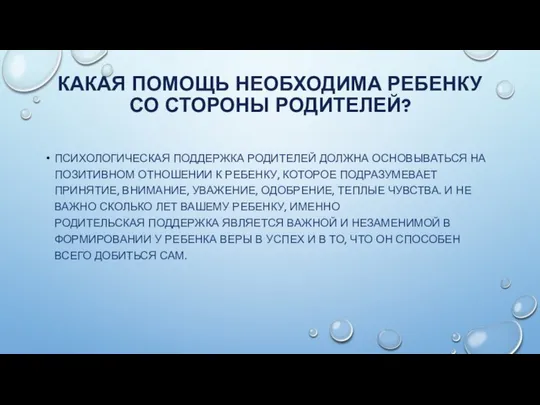 КАКАЯ ПОМОЩЬ НЕОБХОДИМА РЕБЕНКУ СО СТОРОНЫ РОДИТЕЛЕЙ? ПСИХОЛОГИЧЕСКАЯ ПОДДЕРЖКА РОДИТЕЛЕЙ ДОЛЖНА