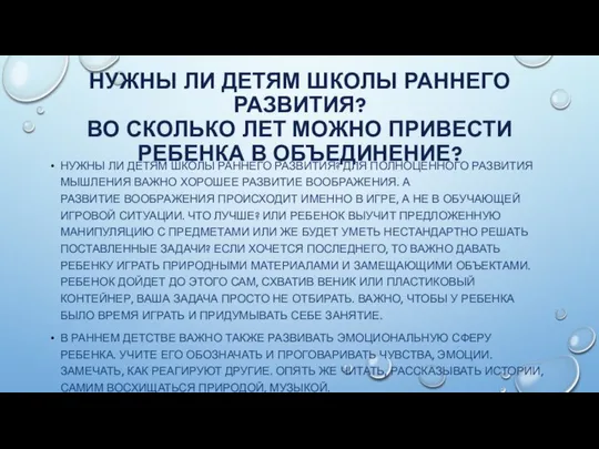 НУЖНЫ ЛИ ДЕТЯМ ШКОЛЫ РАННЕГО РАЗВИТИЯ? ВО СКОЛЬКО ЛЕТ МОЖНО ПРИВЕСТИ