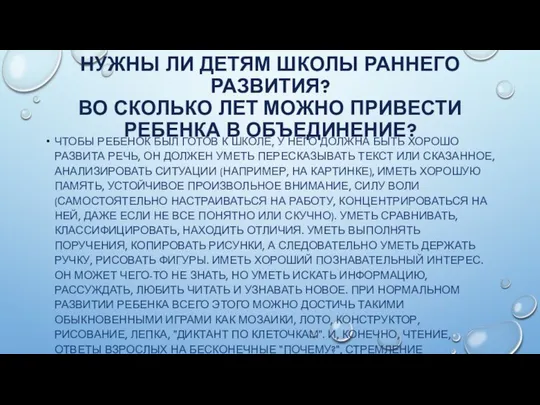 НУЖНЫ ЛИ ДЕТЯМ ШКОЛЫ РАННЕГО РАЗВИТИЯ? ВО СКОЛЬКО ЛЕТ МОЖНО ПРИВЕСТИ