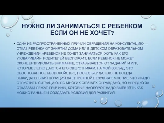 НУЖНО ЛИ ЗАНИМАТЬСЯ С РЕБЕНКОМ ЕСЛИ ОН НЕ ХОЧЕТ? ОДНА ИЗ