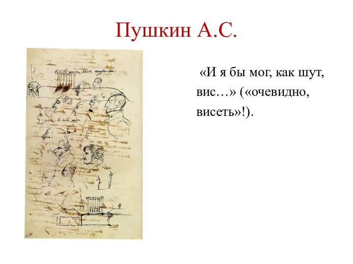 Пушкин А.С. «И я бы мог, как шут, вис…» («очевидно, висеть»!).