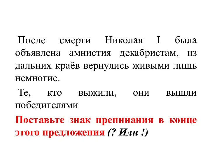 После смерти Николая I была объявлена амнистия декабристам, из дальних краёв